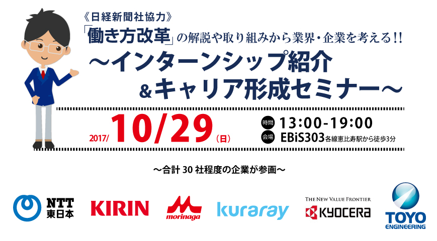 「働き方改革」から社会と産業構造を学ぶ、理想のキャリアを描く。インターンシップ紹介&キャリア形成セミナー
